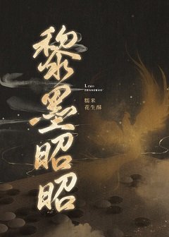 黎墨昭昭